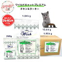 ウィッシュ 猫 ネコ Wish ワイルドキャットプレミアム チキン&ターキー 260g 1.04kg 1.95kg 13.6kg キャットフード ドライフード ...