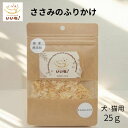 【発売記念 割引中】ささみのふりかけ 25g 無添加 国産 犬用 猫用 ふりかけ トッピング ささみ ヘルシー おいしい 安心 安全 ペットとくらしのお店いいね...