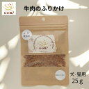 【発売記念 割引中】牛肉のふりかけ 25g 無添加 国産 犬用 猫用 ふりかけ トッピング牛肉 ビーフ おいしい 安心 安全 ペットとくらしのお店いいね! 39...