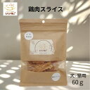 【発売記念 割引中】鶏肉スライス 60g 無添加 国産 犬用 猫用 チキン おいしい 安心 安全 ペットとくらしのお店いいね! 3980円以上送料無料 日本国内...