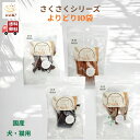 【送料無料】 さくさくおやつシリーズ 10袋 さくさくカンガルー さくさくサーモン さくさくマグロ さくさく地どり 犬用 猫用 国産 無添加 おやつ ご褒美 ト...