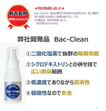 奇跡の消臭・除菌剤 バク クリーン 300ml Bac-clean 除菌スプレー ウイルス対策 除菌 抗菌 消臭 無香料日本製 二酸化塩素　コロナ対策