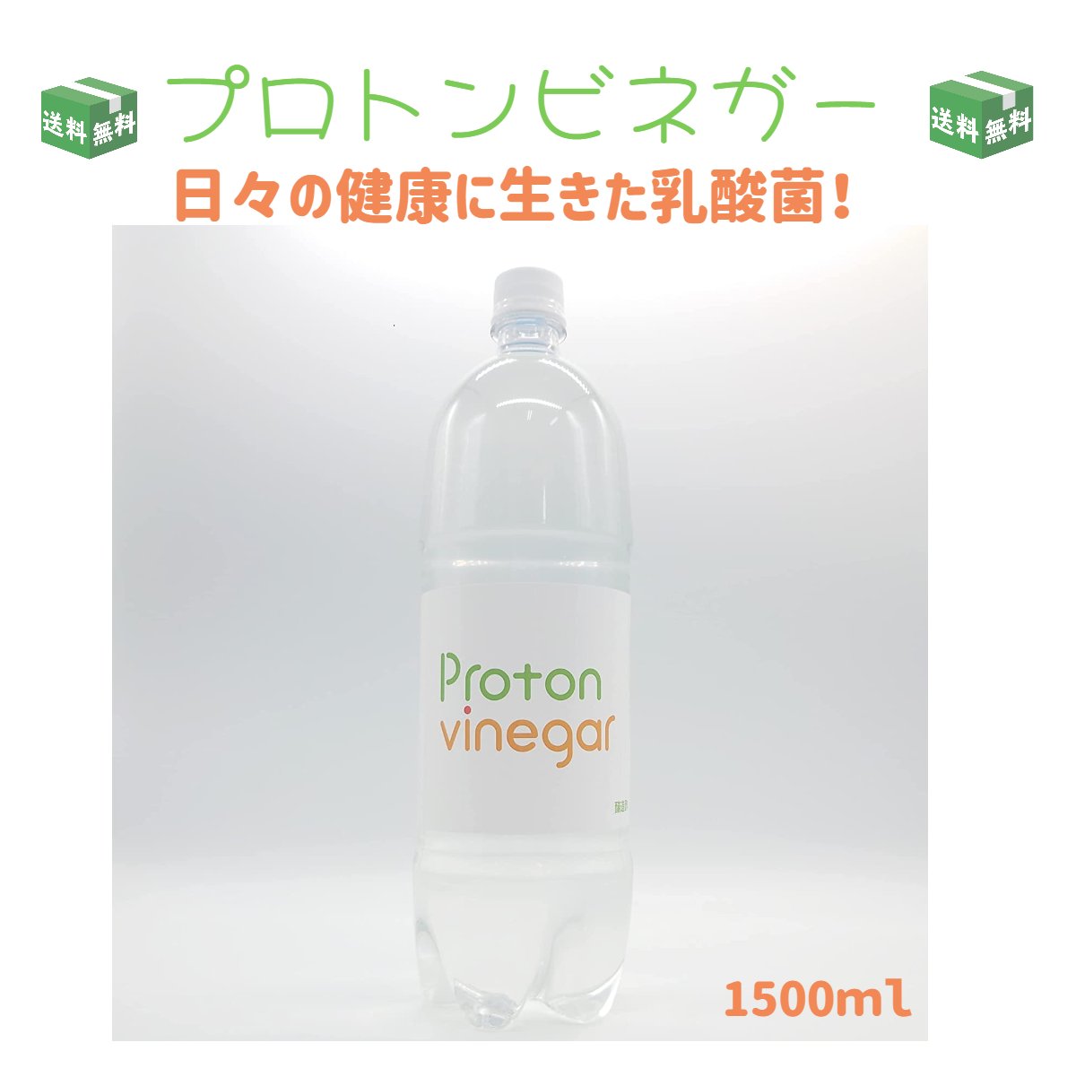 プロトンビネガー 1500ml ビネガードリンク サプリ 醸造酢 乳酸菌 免疫力 体質改善 腸内環境 活性酸素 無添加 日本製 国産 安心 安全 健康食品