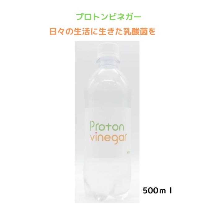 プロトンビネガー 500ml ビネガードリンク お試しサイズ サプリ 醸造酢 免疫力 体質改善 腸内環境 活性酸素 健康食品 乳酸菌 無添加 日本製 国産 安心 安全 健康維持 3980円以上送料無料