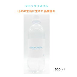 フロラクリスタル 500ml ビネガードリンク お試しサイズ 生きた乳酸菌 サプリメント 醸造酢 腸内環境を整えます 8種類の植物由来 無添加 高ミネラル 完全醸造 免疫力 元気 日本製 3980円以上送料無料