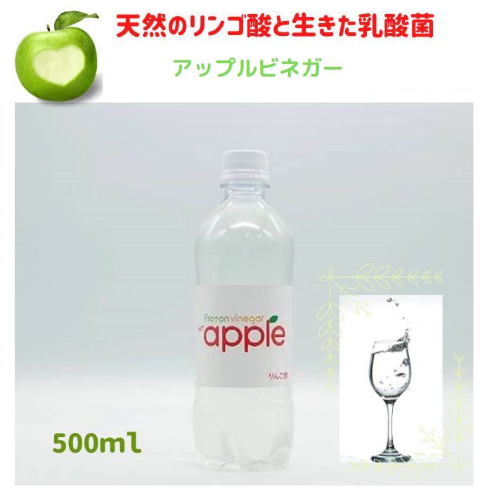 アップルビネガー 500ml ビネガードリンク リンゴ酢 乳酸菌 サプリ 醸造 便秘 免疫力 体質改善 腸内環境 活性酸素 無添加 日本製 国産 安心 安全 健康維持 健康食品 お試しサイズ 3980円以上送料無料