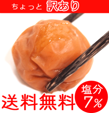 【梅干し 送料無料】 訳あり つぶれ梅 紀州南高梅 梅干 塩分7％　300g×4パック 送料込み わけあり 梅ぼし うめぼし ウメボシ