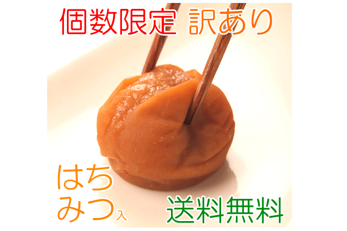 梅干し【個数限定】【ちょっと訳あり】 はちみつ梅干 300g×2個セット【うめぼし ウメボシ】【送料無料】【送料込み】【わけあり・アウトレット】