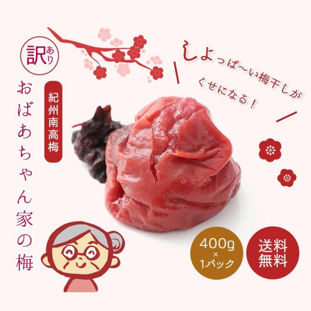 梅干し 無添加 訳ありおばあちゃん家の梅 400g しそ入 天日塩・国産しそ使用 送料無料(北海道・沖縄送料700円) 紀州南高梅 人工甘味料..