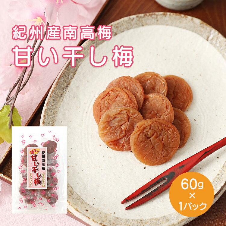 安心！個包装！紀州南高梅使用！ 干梅 はちみつ入 種なし甘い干し梅 60g×1袋【通常宅配便】【メー ...