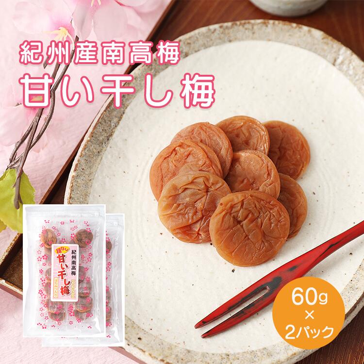 1000円送料無料 国産 干し梅 安心！個包装！紀州南高梅使用！干し梅 60g×2 送料無料 はちみつ入 種なしやわらか甘い…