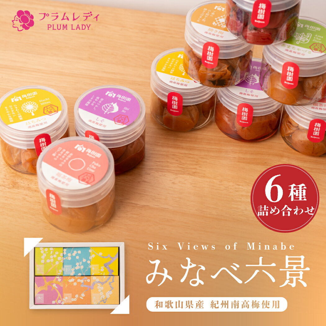 Rakuten - お中元 梅干し ギフト 詰め合わせ 6種 食べ比べ 送料無料 のし対応 内祝い お礼 プレゼント