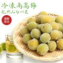 2019年度産新物登場！！冷凍南高梅 1kg (北海道・沖縄送料+1000円) 紀州みなべ産 南高梅 選べるサイズ（2L・3L・4L）　選べる熟度（青梅・紅さし青梅・紅さし完熟梅・完熟梅）冷凍梅