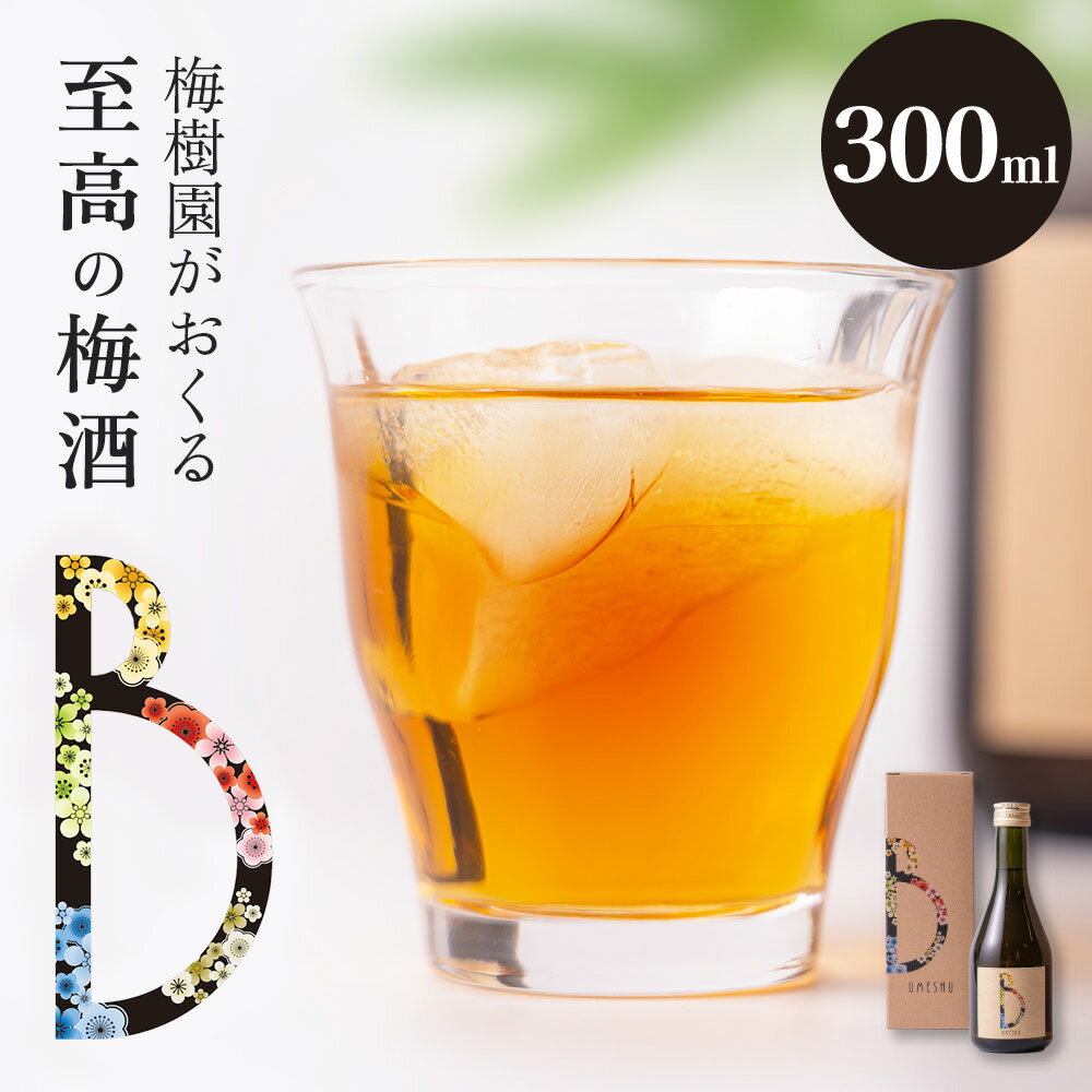 梅酒 梅樹園オリジナル梅酒｢B｣ 300ml 13度 紀州南高梅 送料無料 リキュール 箱入り 手土産 プレゼント お取り寄せ 自宅用