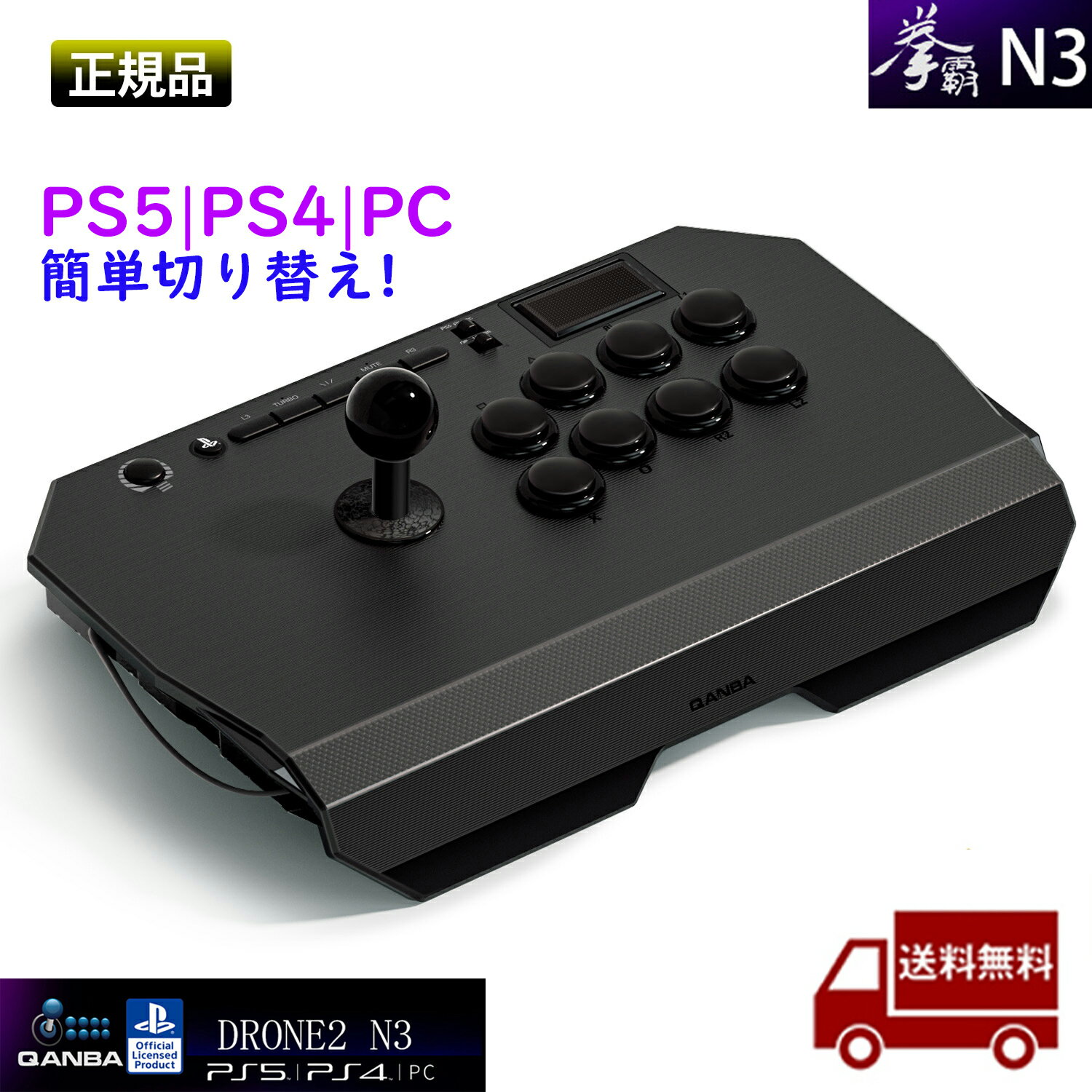 アケコン Qanba Drone 2 N3 アーケード ジョイスティック PS5&PS4&PC アーケード 押しボタン・レバー搭載 アーケード ジョイスティック クァンバ ドローン