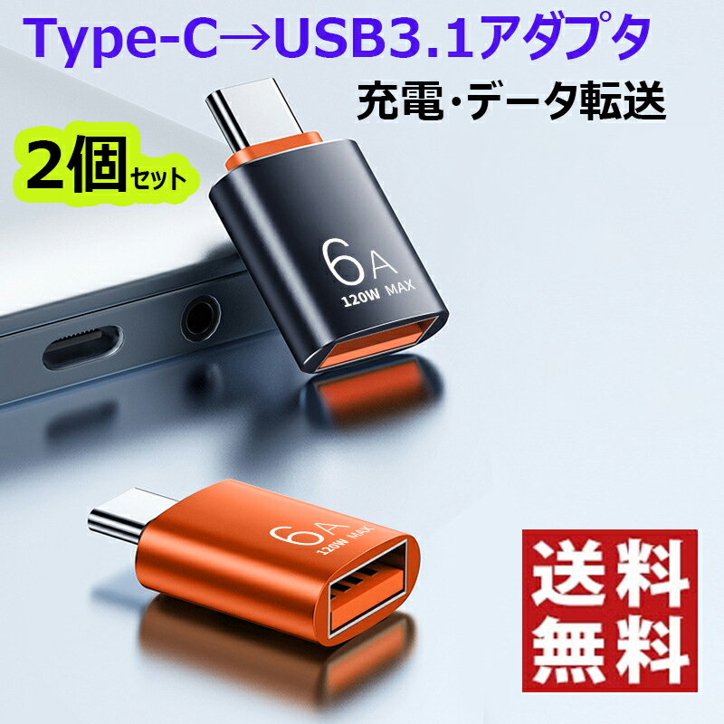 【2個セット 】Type-C USB変換アダプター マウス 変換アダプタ USB Type C & USB A 変換アダプタ OTG対応 Type C to USB A PC iPhone MacBook iPad Sony Xperia XZ/XZ2 Samsung など多機種対応 高速データ転送