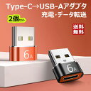 【2個セット】Type-C 変換 アダプター USB Type C & USB A 変換アダプタ OTG対応 Type C オス to USB A メス iPhone MacBook iPad Sony Xperia XZ/XZ2 Samsung S23 S22 S21 Ultraなどタイプc多…