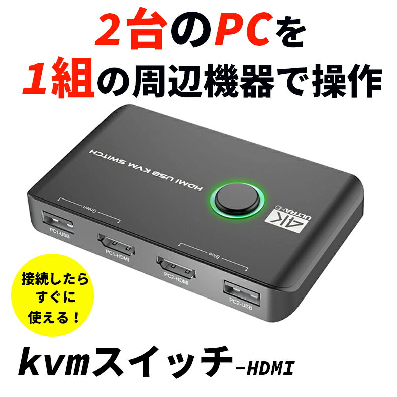 4K KVMスイッチ-HDMI KVM切替器 2入力1出