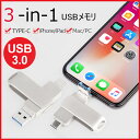 3in1 USBメモリ 64gb 128gb 256gb 512gb 1T 大容量 USB3.0 高速フラッシュ スマホ用 フラッシュドライブ usbメモリ タイプc / iPhone /..