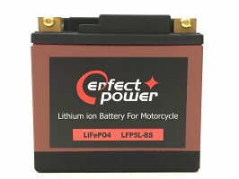 PERFECTPOWERリチウムイオンバッテリーLFP5L-BS互換YTX5L-BSFTX5L-BSユアサYUASA即使用可能XR250モタードリード100ストリートマジック110アドレス110アドレスV100スペイシー100BWS100FTR223