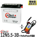 バイクバッテリー充電器セット ◆ PerfectPower充電器 パーフェクトパワー 12N5.5-3B 開放型 バイクバッテリー 【互換 ユアサ 12N5.5-3B】 液別 YZF-R125 ベスパ RZ250 ( 4L3 , 29L , 51L ) RZ350 (4U0 , 29Y , 52Y , 35J) RZV500R ( 51X , 1GG )