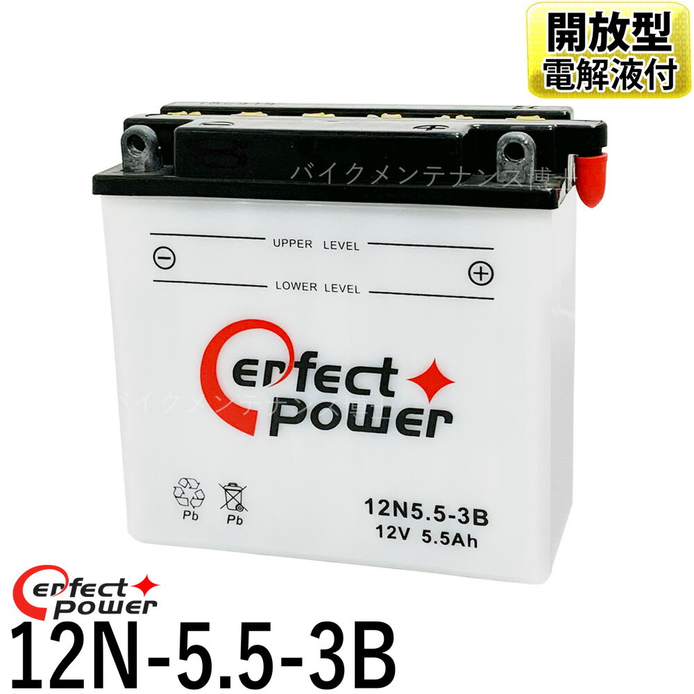 パーフェクトパワー 12N5.5-3B 開放型バイクバッテリー 液別【互換 ユアサ 12N5.5-3B】 YZF-R125 ベスパ RZ250 ( 4L3 , 29L , 51L ) RZ350 (4U0 , 29Y , 52Y , 35J) RZV500R ( 51X , 1GG )