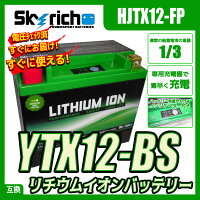 リチウムイオンバッテリー互換ユアサYTX12-BSFTX12-BSGTX12-BS即利用可能