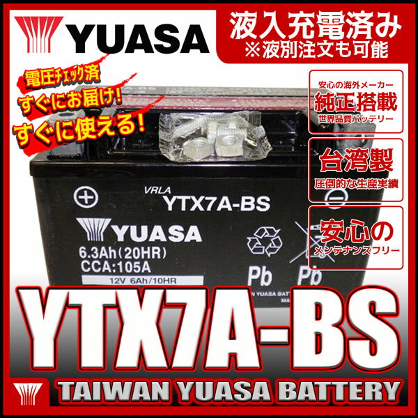 台湾 YUASA ユアサ バッテリー YTX7A-BS 互換 DTX7A-BS FTX7A-BS GTX7A-BS アドレスV125 マジェスティ125 シグナスX ヴェクスター125 初期充電済 即使用可能