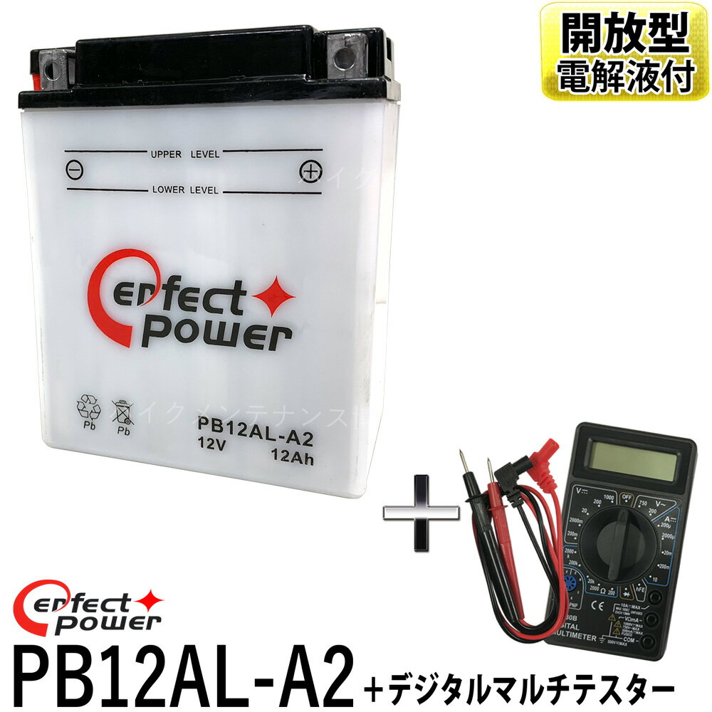 【デジタルテスターセット】 パーフェクトパワー PB12AL-A2 バイク 除雪機バッテリー 開放型 液別 【互換 ユアサ YB12AL-A2 YB12AL-A FB12AL-A】 ビラーゴ400 FZR400 ホンダ除雪機 HS660 HS760 HS870 HS970 SB690 SB655