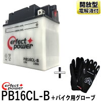 【バイク用メッシュグローブ付】PERFECTPOWERPB16CL-B開放型バッテリー液別互換YB16CL-BFB16CL-B水上バイクカワサキジェットスキーBOMBARDIERヤマハマリンジェットPOLARISSL650