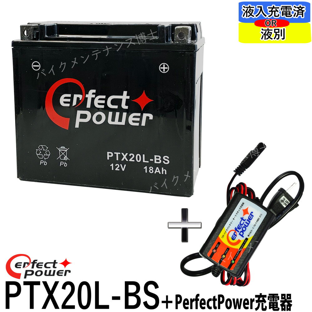 バイクバッテリー充電器セット ◆ PerfectPower充電器 パーフェクトパワー PTX20L-BS 充電済 即使用可能 バイクバッテリー 互換 YTX20L-BS 65989-90B 65989-97A 65989-97B 65989-97C FTX20L-BS ハーレー 水上バイク ジェットスキー