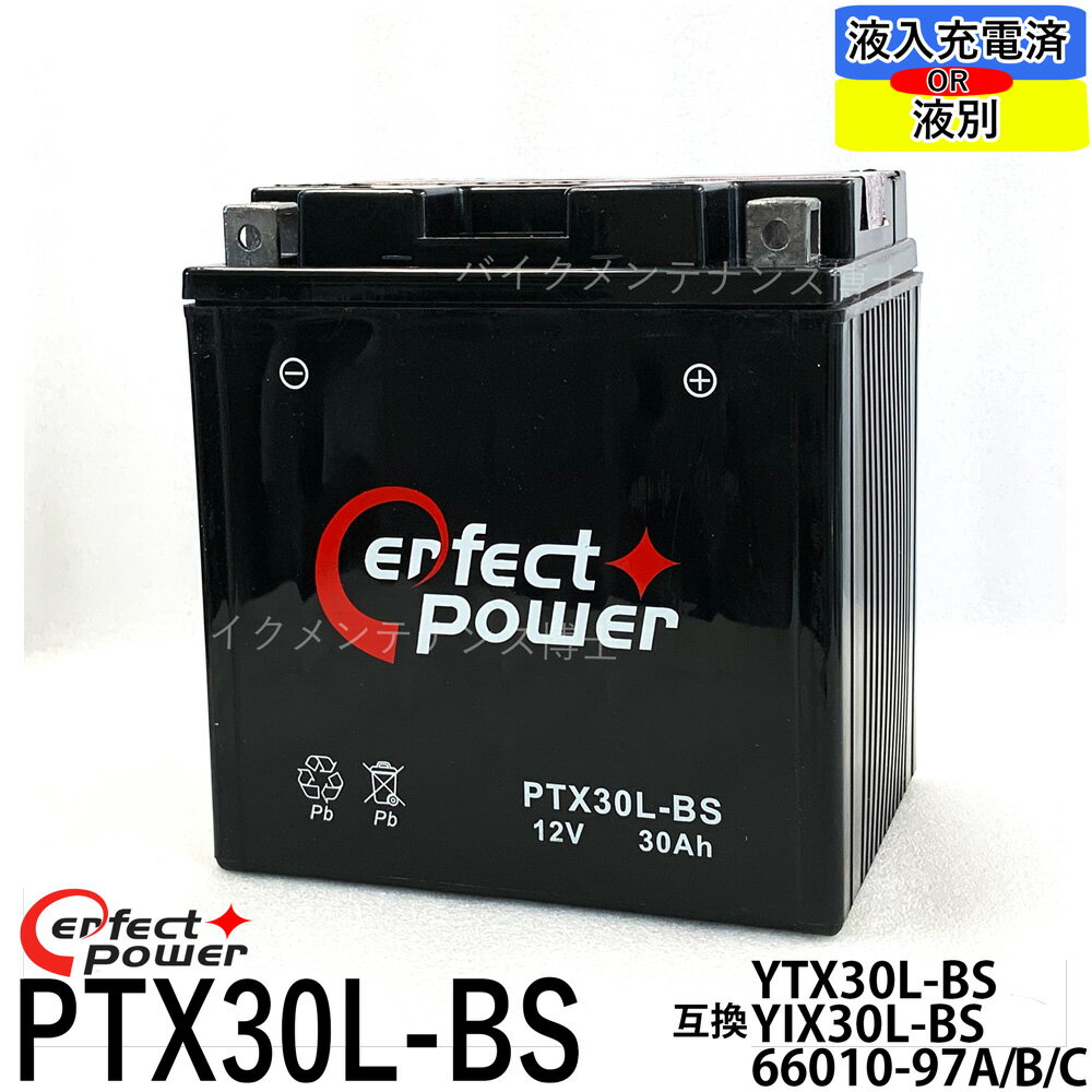 パーフェクトパワー PTX30L-BS 充電済バイクバッテリー 【互換 ユアサ YTX30L-BS YIX30L-BS ハーレー 66010-97A 66010-97B 66010-97C】 FLHT FLHTC FLHTCU エレクトラグライド ウルトラクラシックエレクトラグライド