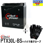 【バイク用メッシュグローブ付】 パーフェクトパワー PTX30L-BS バイクバッテリー 【互換 ユアサ YTX30L-BS YIX30L-BS ハーレー 66010-97A 66010-97B 66010-97C】 FLHT FLHTC FLHTCU エレクトラグライド ウルトラクラシックエレクトラグライド