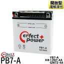 パーフェクトパワー PB7-A 開放型バイクバッテリー 【互換 ユアサ YB7-A YB7-A-2 12N7-4A GM7Z-4A FB7-A】バーディー…