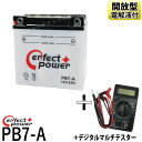 【デジタルテスターセット】 パーフェクトパワー PB7-A 開放型バイクバッテリー 【互換 ユアサ YB7-A YB7-A-2 12N7-4A GM7Z-4A FB7-A】バーディー GT380 GN125 GS125 VESPA PK PX80