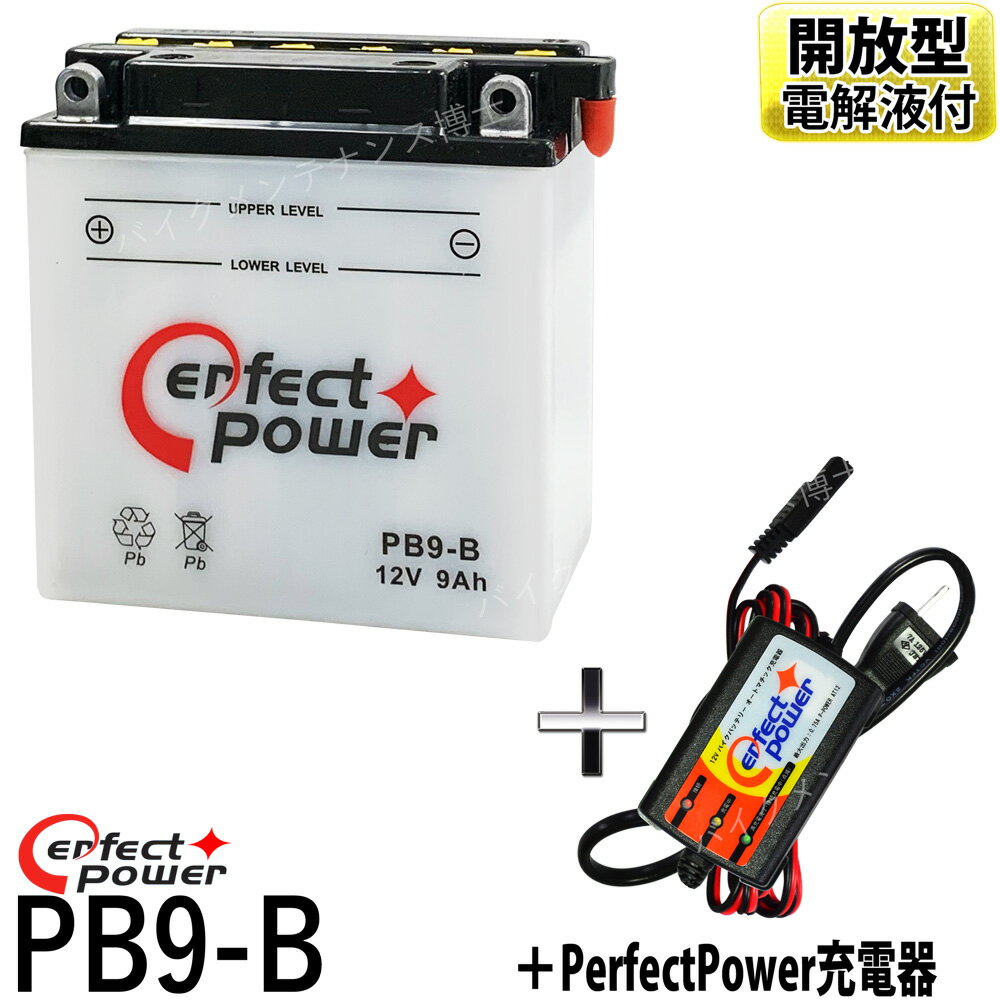 バイクバッテリー充電器セット ◆ PerfectPower充電器 パーフェクトパワー PB9-B 開放型 液別 互換 YUASA ユアサ YB9-B 12N9-4B-1 FB9-B DB9-B GM9Z-4BGB250クラブマン ベンリイ CD125 CBX125 VESPA PIAGGIO