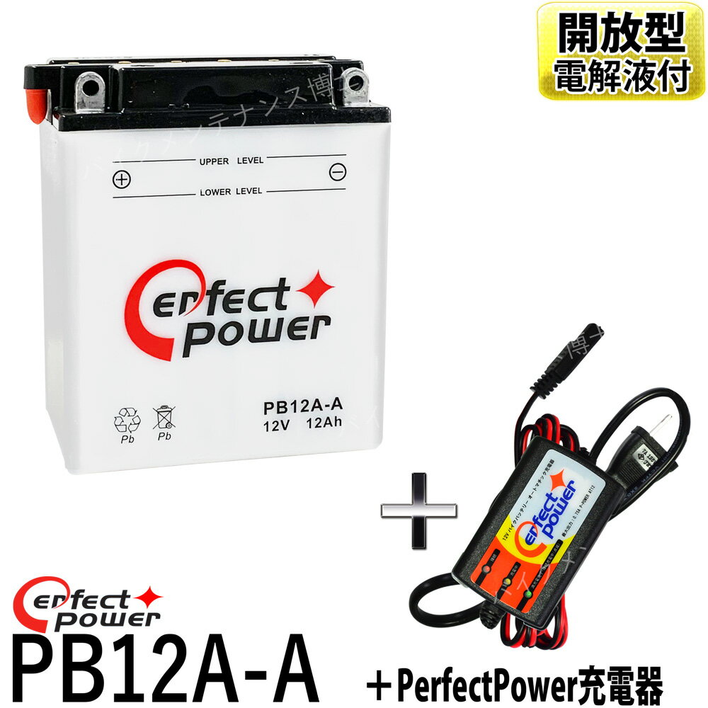 バイクバッテリー充電器セット ◆ PerfectPower充電器 + パーフェクトパワー PB12A-A 開放型 液別【互換 ユアサ YB12A-A FB12A-A 12N12A-4A-1 GM12AZ-4A-1】Z400FX CB250T CB400 CBX400F XJ400 CB650 SR250 GPZ600R KZ750