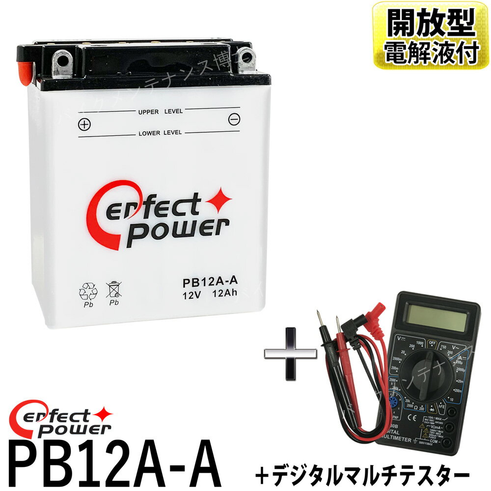 【デジタルテスターセット】 パーフェクトパワー PB12A-A 開放型バイクバッテリー 液別【互換 ユアサ YB12A-A FB12A-A 12N12A-4A-1 GM12AZ-4A-1】 Z400FX スーパーホークCM250T CB250T CB400 CBX400F XJ400 CB650 SR250 GPZ600R KZ750