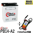 バイクバッテリー充電器セット ◆ PerfectPower充電器 + パーフェクトパワー PB14-A2 開放型 液別 互換 ユアサ YB14-A2 FB14-...