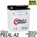 パーフェクトパワー PB14L-A2 開放型バイクバッテリー 液別【互換 ユアサ YB14L-A2 FB14L-A2 12N14-3A】FZX CB750 GPZ900R FZR750 FT400 CX CB1100 KL600 VULCAN バルカン GPZ750 GS650