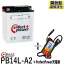 バイクバッテリー充電器セット ◆ PerfectPower充電器 パーフェクトパワー PB14L-A2 開放型 液別【互換 ユアサ YB14L-A2 FB14L-A2 12N14-3A】FZX CB750 GPZ900R FZR750 FT400 CX CB1100 KL600 VULCAN バルカン GPZ750 GS650