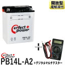 【デジタルテスターセット】 パーフェクトパワー PB14L-A2 開放型バイクバッテリー 液別【互換 ユアサ YB14L-A2 FB14L-A2 12N14-3A】FZX CB750 GPZ900R FZR750 FT400 CX CB1100 KL600 VULCAN バルカン GPZ750 GS650