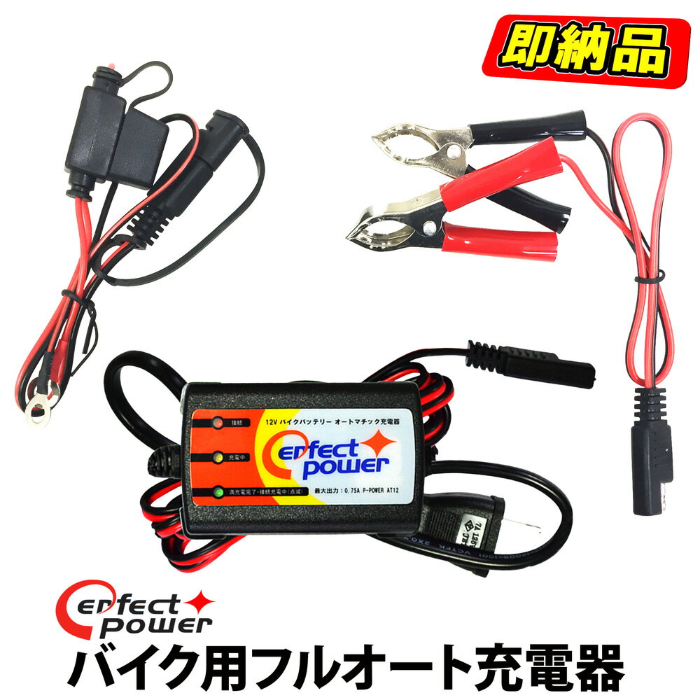 12V バイク用フルオート充電器 【型