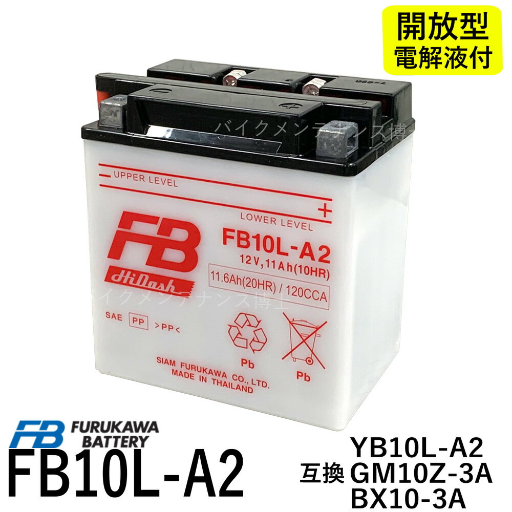 古河電池 FB10L-A2 【互換ユアサYB10L-A2】 GS250E GSX400FW GSX400E XV250 ビラーゴ ボルティー FZR250 古河(FB)フルカワ