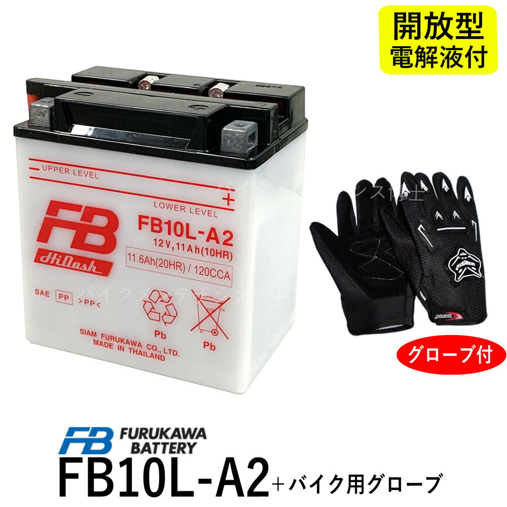 【バイク用メッシュグローブ付】 古河電池 FB10L-A2 【互換 ユアサ YB10L-A2】 GS250E GSX400FW GSX400E XV250 ビラーゴ ボルティー FZR250 古河 フルカワ FB