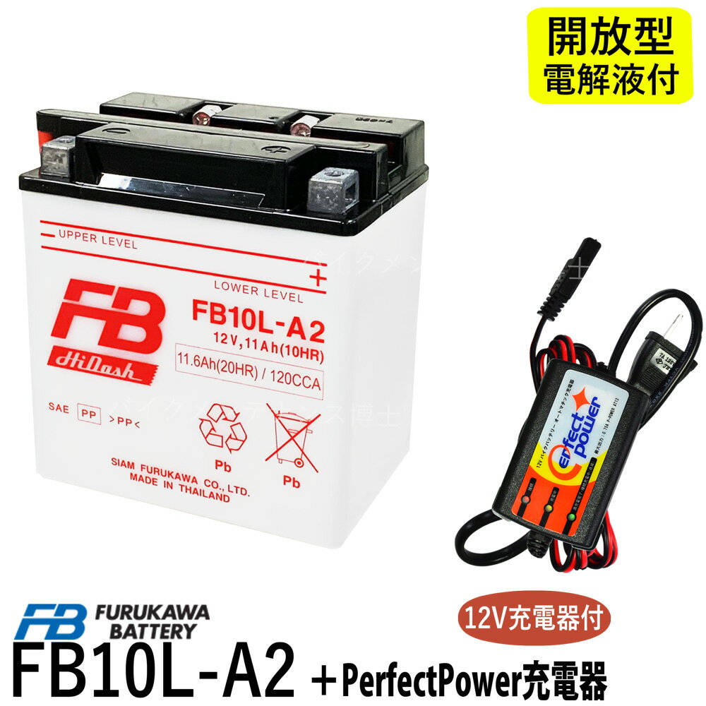 バイクバッテリー充電器セット ◆ PerfectPower充電器 + 古河電池 FB10L-A2 開放型 液別 互換 YUASA ユアサ YB10L-A2 GS250E GSX400FW GSX400E XV250 ビラーゴ ボルティー FZR250 フルカワ 古河 FB バイク充電器 1