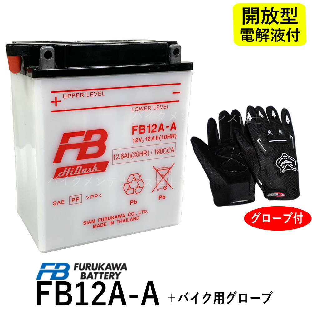 【バイク用メッシュグローブ付】 古河電池 FB12A-A 【