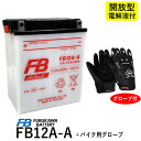 【バイク用メッシュグローブ付】 古河電池 FB12A-A 【互換YUASA ユアサ YB12A-A 12N12A-4A-1 GM12AZ-4A-1】 Z400FX スーパーホークCM250T CB250T CBX400F XJ400 フルカワバッテリー FB