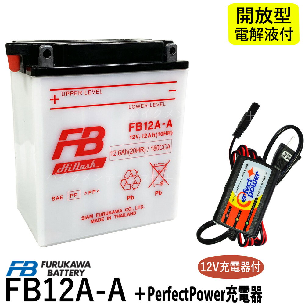 バイクバッテリー充電器セット ◆ PerfectPower充電器 + 古河電池 FB12A-A 開放型 液別 互換 YUASA ユアサ YB12A-A 12N12A-4A-1 GM12AZ-4A-1 Z400FX スーパーホークCM250T CB250T CBX400F XJ400 FB 古河 フルカワバッテリー バイク充電器