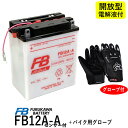 【バイク用メッシュグローブ付】 古河電池 FB12A-A センサーツキ 【互換 ユアサ YUASA YB12A-AK】 ZZ-R400-K型 ZEPHYR400 ゼファー400（93/02まで） GPZ400R エリミネータ400ELIMINATOR400 フルカワバッテリー FB